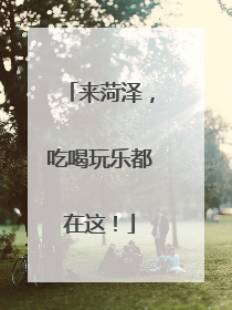 来菏泽，吃喝玩乐都在这！