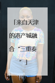 来自天津的港产城融合“三重奏”