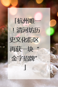 杭州唯一！清河坊历史文化街区再获一块“金字招牌”