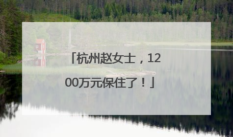 杭州赵女士，1200万元保住了！