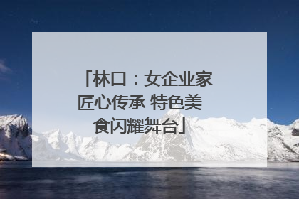 林口：女企业家匠心传承 特色美食闪耀舞台