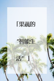 果蔬的“智能生活”