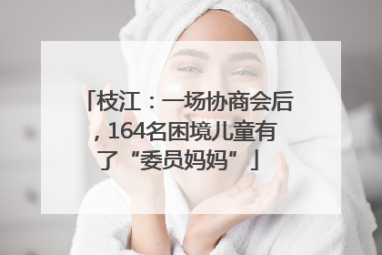 枝江：一场协商会后，164名困境儿童有了“委员妈妈”