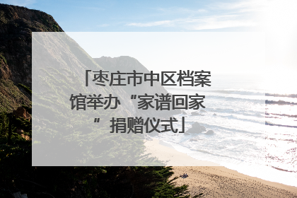 枣庄市中区档案馆举办“家谱回家”捐赠仪式
