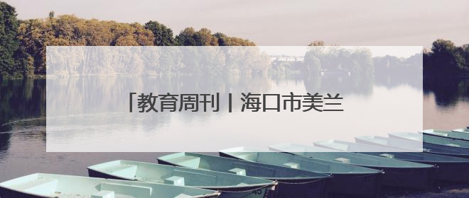 教育周刊丨海口市美兰区打造“行走的图书馆” 让阅读“活”起来