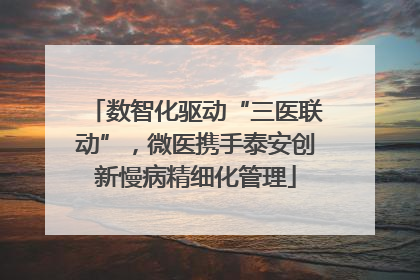 数智化驱动“三医联动”，微医携手泰安创新慢病精细化管理