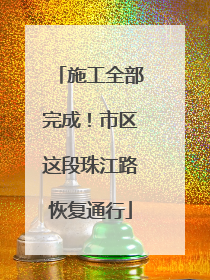 施工全部完成！市区这段珠江路恢复通行