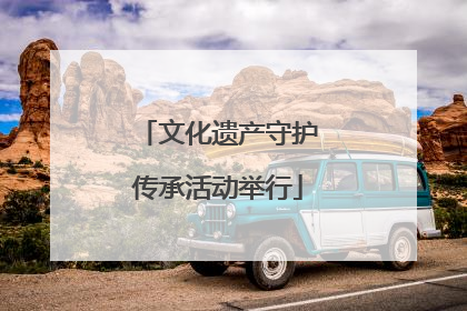 文化遗产守护传承活动举行