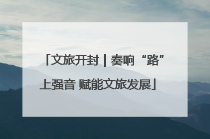 文旅开封｜奏响“路”上强音 赋能文旅发展