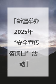 新疆举办2025年“安全宣传咨询日”活动