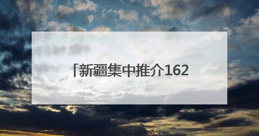 新疆集中推介162个矿业权出让项目