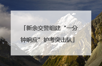 新余交警组建“一分钟响应”护考突击队