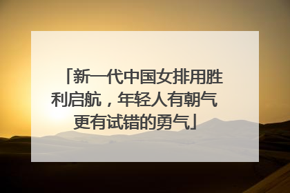 新一代中国女排用胜利启航，年轻人有朝气更有试错的勇气