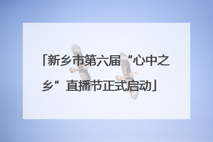 新乡市第六届“心中之乡”直播节正式启动