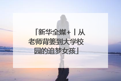 新华全媒+丨从老师背篓到大学校园的追梦女孩