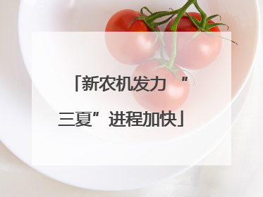 新农机发力 “三夏”进程加快