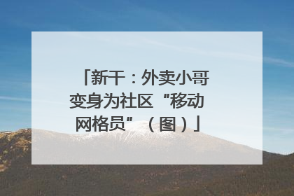 新干：外卖小哥变身为社区“移动网格员”（图）
