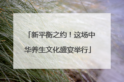 新平衡之约！这场中华养生文化盛宴举行