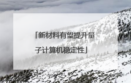 新材料有望提升量子计算机稳定性