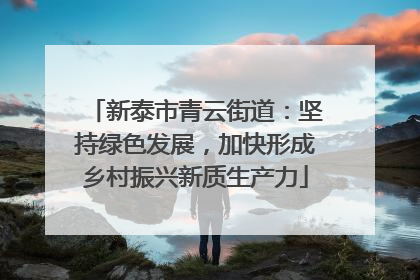 新泰市青云街道：坚持绿色发展，加快形成乡村振兴新质生产力
