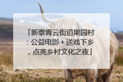 新泰青云街道果园村：公益电影＋送戏下乡，点亮乡村文化之夜