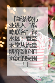 新茶饮行业进入“战略联名”深水区：看益禾堂从流量博弈到价值沉淀的突围！