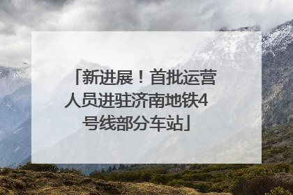 新进展！首批运营人员进驻济南地铁4号线部分车站