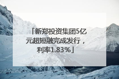 新郑投资集团5亿元超短融完成发行，利率1.83％