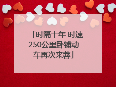 时隔十年 时速250公里卧铺动车再次来蓉