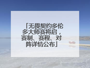 无畏契约多伦多大师赛将启，赛制、赛程、对阵详情公布