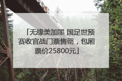 无缘美加墨 国足世预赛收官战门票售罄，包厢票价25800元