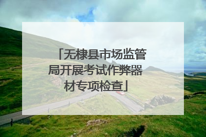 无棣县市场监管局开展考试作弊器材专项检查
