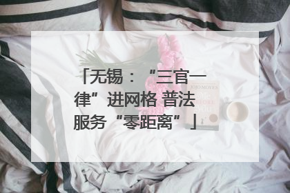 无锡：“三官一律”进网格 普法服务“零距离”