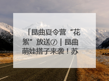 昆曲夏令营“花絮”放送⑦｜昆曲萌娃搭子来袭！苏州“小昆迷”姐弟期待同台演绎“姑苏水磨调”
