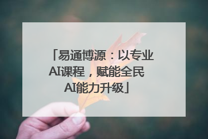 易通博源：以专业AI课程，赋能全民AI能力升级