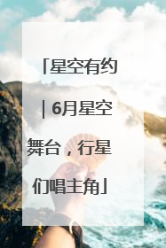 星空有约｜6月星空舞台，行星们唱主角