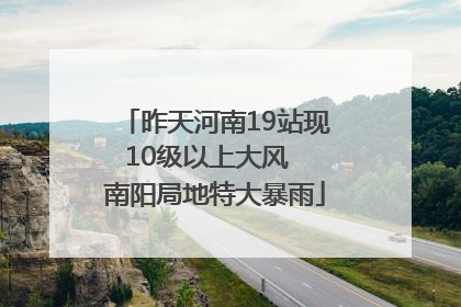 昨天河南19站现10级以上大风  南阳局地特大暴雨