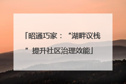 昭通巧家：“湖畔议栈”提升社区治理效能