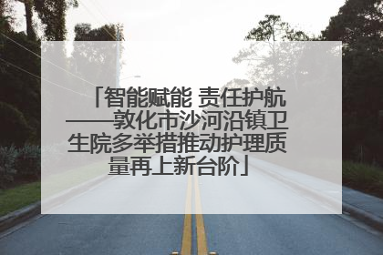 智能赋能 责任护航——敦化市沙河沿镇卫生院多举措推动护理质量再上新台阶