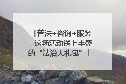 普法+咨询+服务，这场活动送上丰盛的“法治大礼包”