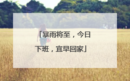 暴雨将至，今日下班，宜早回家