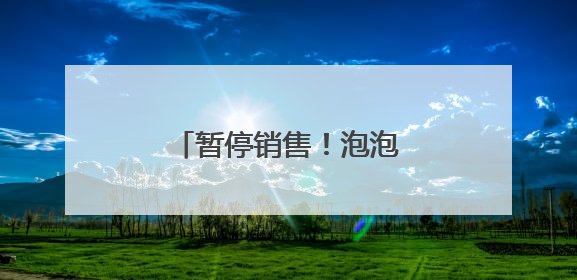 暂停销售！泡泡玛特最新公告