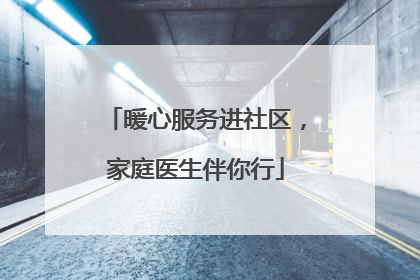 暖心服务进社区，家庭医生伴你行