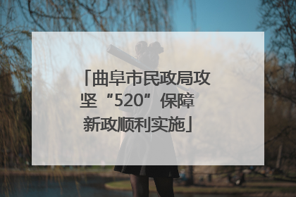 曲阜市民政局攻坚“520”保障新政顺利实施