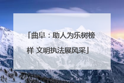 曲阜：助人为乐树榜样 文明执法展风采