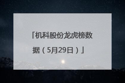 机科股份龙虎榜数据（5月29日）