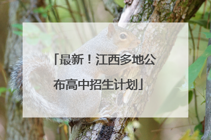 最新！江西多地公布高中招生计划