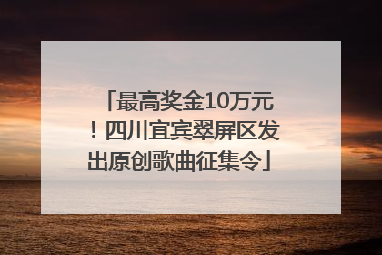 最高奖金10万元！四川宜宾翠屏区发出原创歌曲征集令
