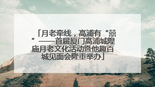 月老牵线，高浦有“囍”——首届厦门高浦城隍庙月老文化活动暨他趣百城见面会隆重举办