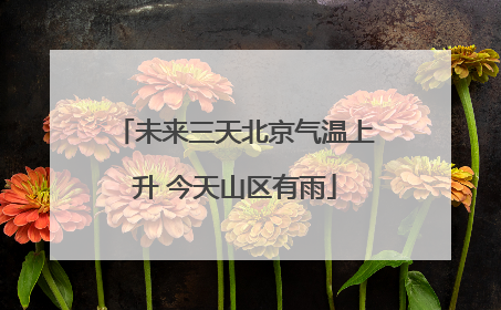 未来三天北京气温上升 今天山区有雨